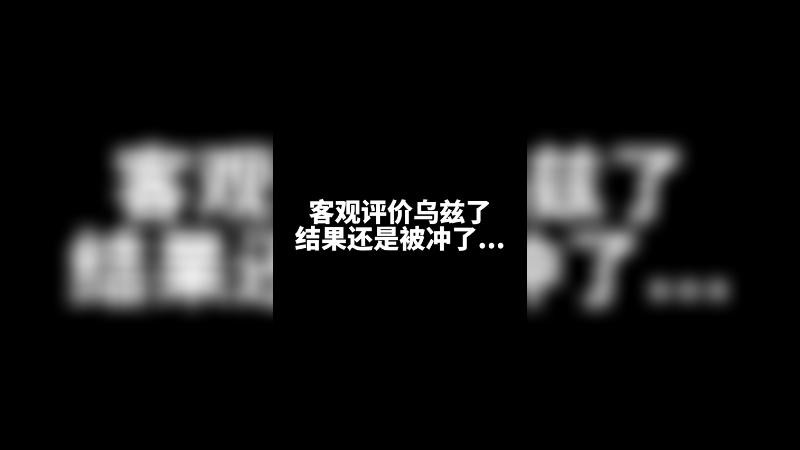我不会做那些为了流量做我不想做的事情