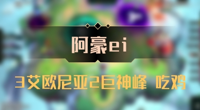 【阿豪ei】3艾欧尼亚2巨神峰 吃鸡