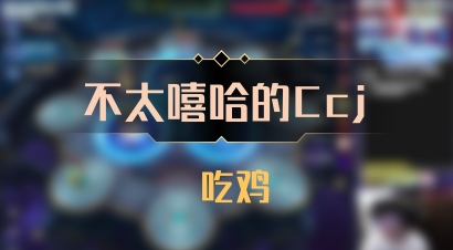 【不太嘻哈的Ccj】 吃鸡