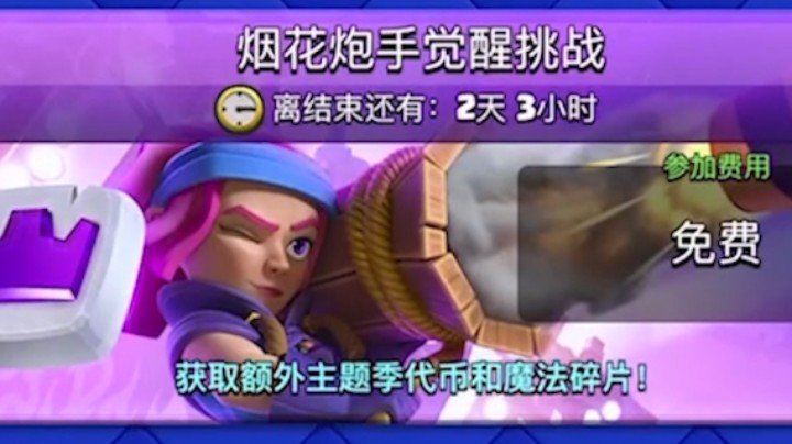皇室战争：烟花炮手觉醒挑战