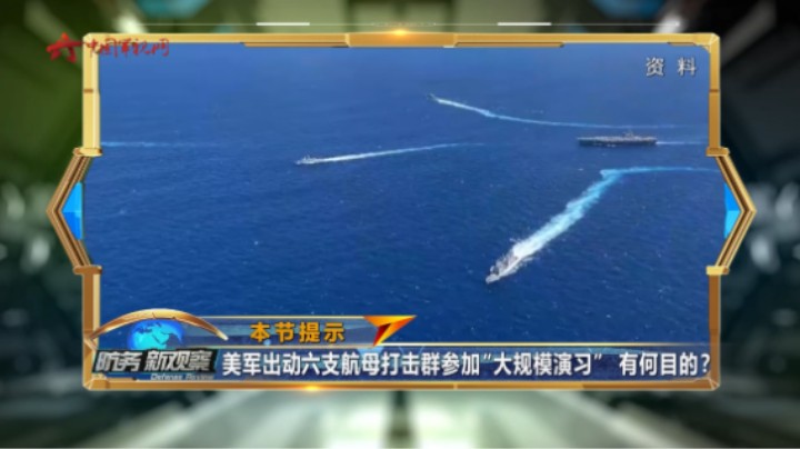 李莉：美军整合海空力量 为“同时打两场战争”做准备