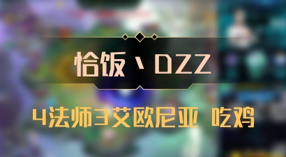 【恰饭丶DZZ】4法师3艾欧尼亚 吃鸡