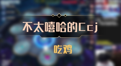 【不太嘻哈的Ccj】 吃鸡