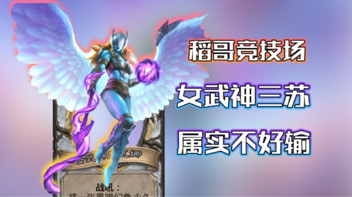 稻哥炉石12胜竞技场（牧）：女武神三苏