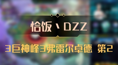 【恰饭丶DZZ】3巨神峰3弗雷尔卓德 第2