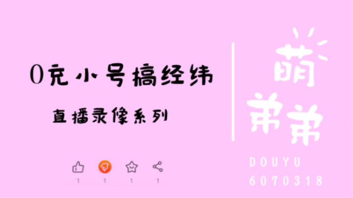 0充小号搞经纬