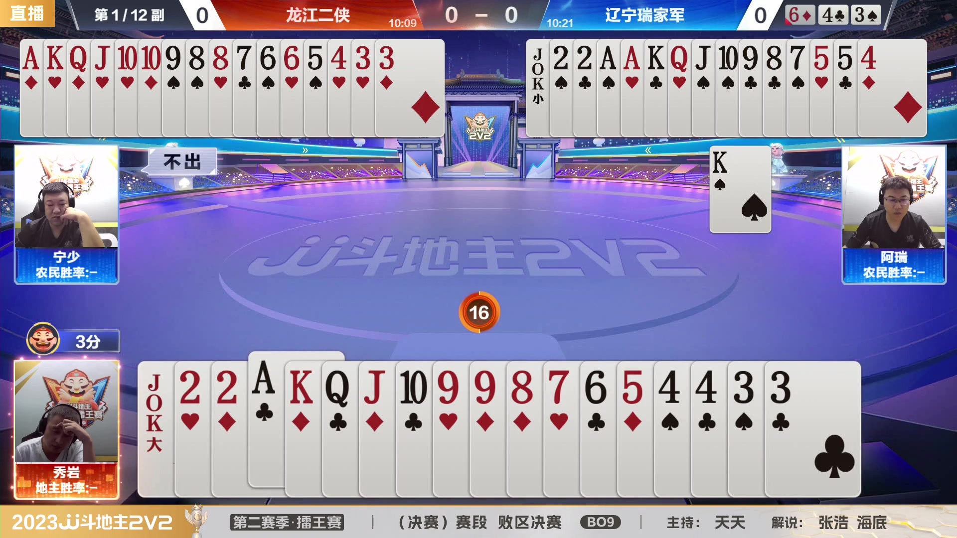 【2023-08-16 18点场】JJ斗地主官方：JJ斗地主2V2第二赛季擂王赛