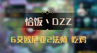 【恰饭丶DZZ】6艾欧尼亚2法师 吃鸡