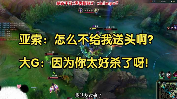 亚索：你tm怎么不给我送头啊？大G：因为你太好杀了！