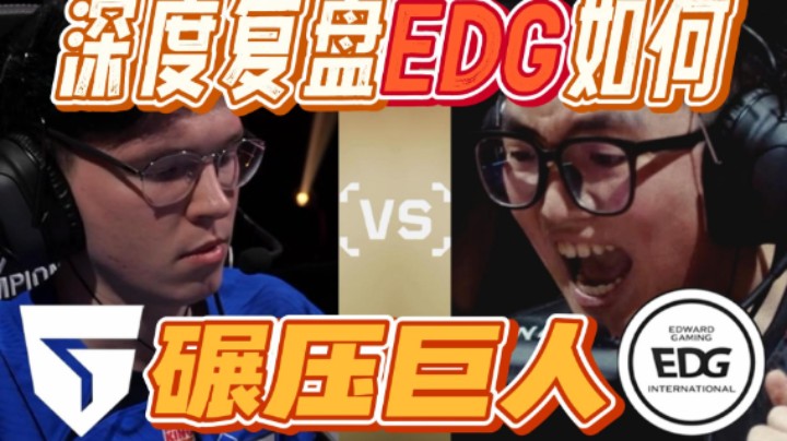 EDG是怎么横扫欧洲GIA的？他们相比于第一次做了什么调整？EDG vs GIA赛后复盘【奶爸复盘01】