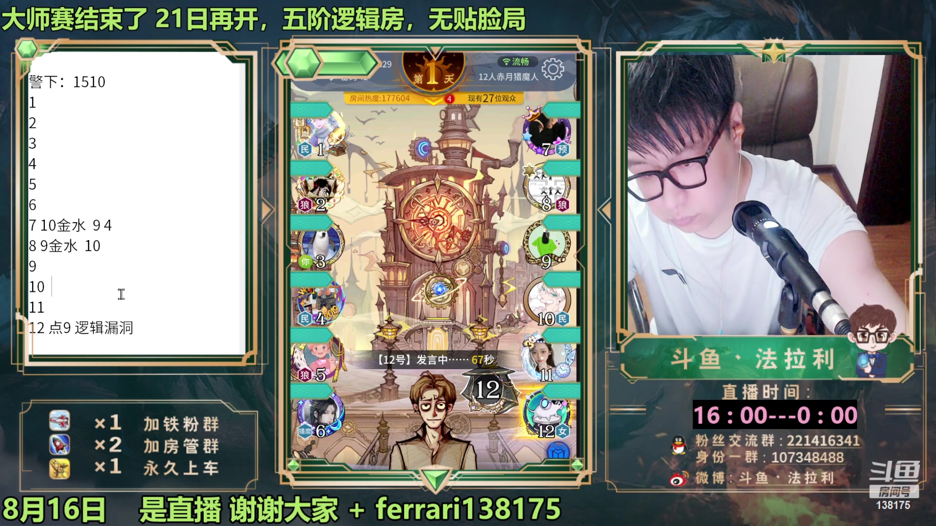 【2023-08-16 20点场】法拉利的直播间：最强狼人杀心理学技术主播来了