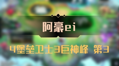 【阿豪ei】4堡垒卫士3巨神峰 第3