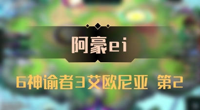 【阿豪ei】6神谕者3艾欧尼亚 第2