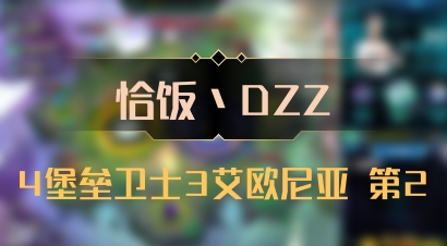 【恰饭丶DZZ】4堡垒卫士3艾欧尼亚 第2
