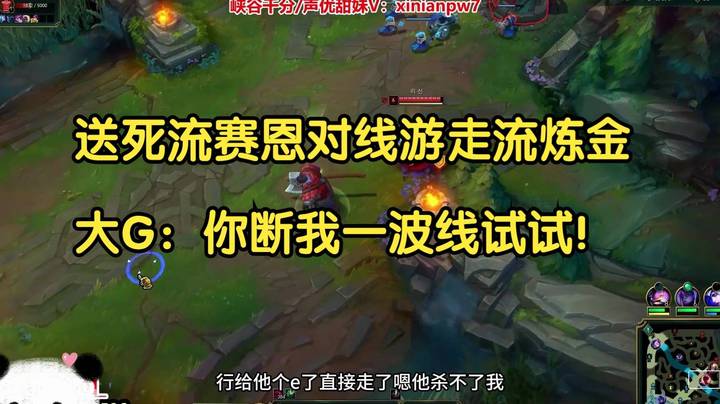 送死流赛恩对线游走流炼金，大G：你断我一波线试试！