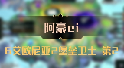 【阿豪ei】6艾欧尼亚2堡垒卫士 第2