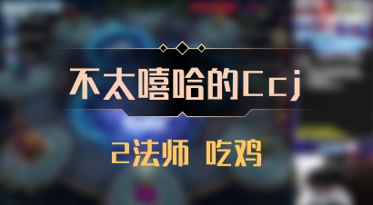 【不太嘻哈的Ccj】2法师 吃鸡