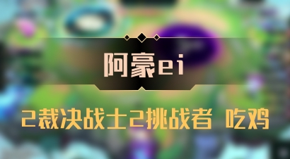 【阿豪ei】2裁决战士2挑战者 吃鸡