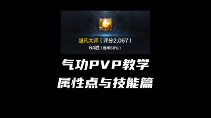 【气功PVP教程】入门必看 强度、属性点与技能篇！