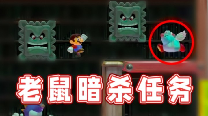 【超级小桀】难度逐渐升级的老鼠暗杀任务