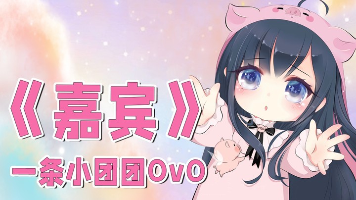 一首《嘉宾》送给大家，太痛啦~