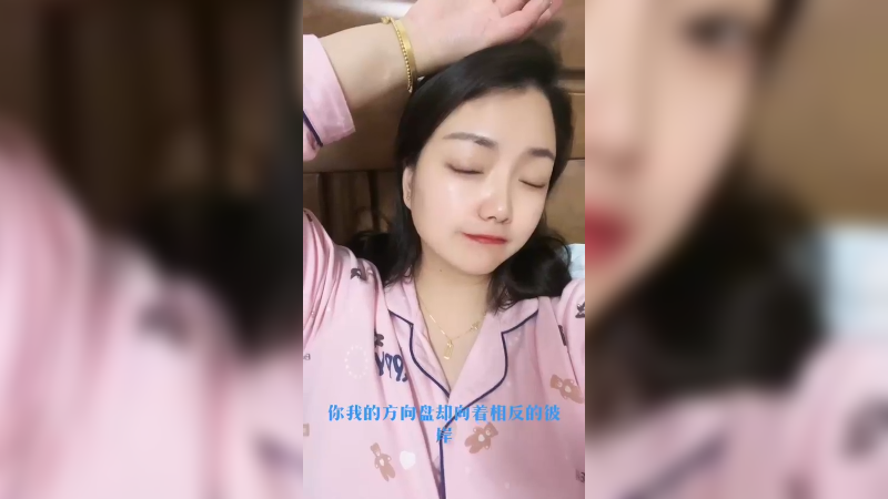 睡前来一段
