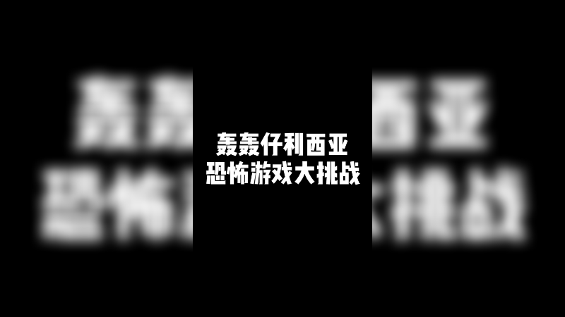 轰轰仔利西亚恐怖游戏大挑战！