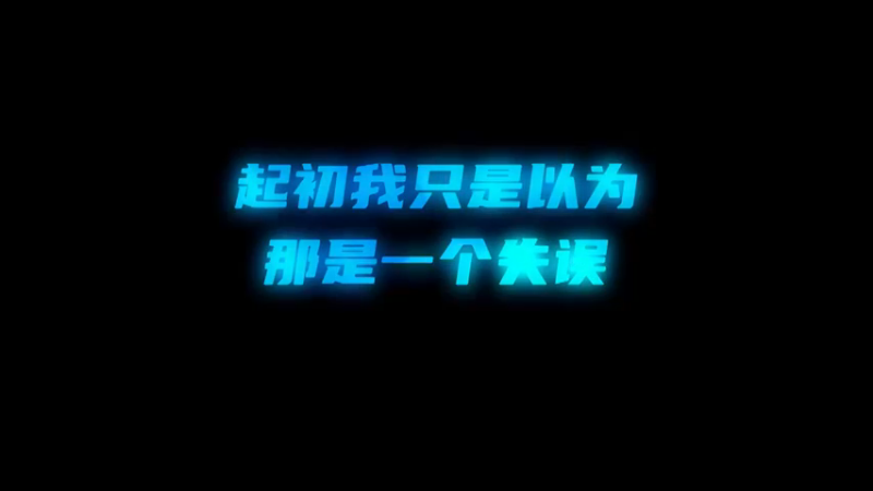 不是失误吗，怎么输了？我是不是要挨骂了