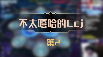 【不太嘻哈的Ccj】 第2