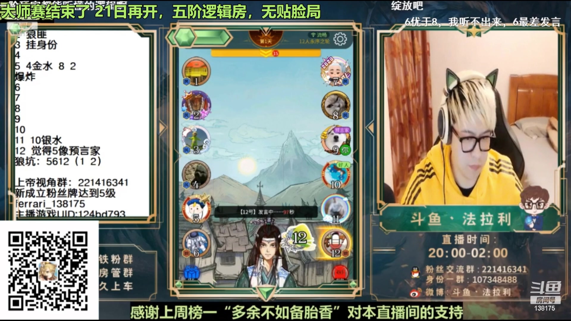 【2023-08-16 02点场】法拉利的直播间：最强狼人杀心理学技术主播来了