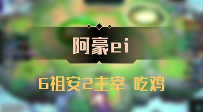 【阿豪ei】6祖安2主宰 吃鸡