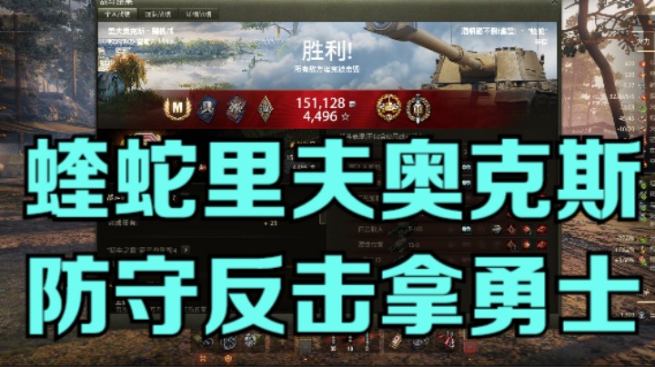 幽霊：214：蝰蛇里夫奥克斯反击获勇士#坦克世界