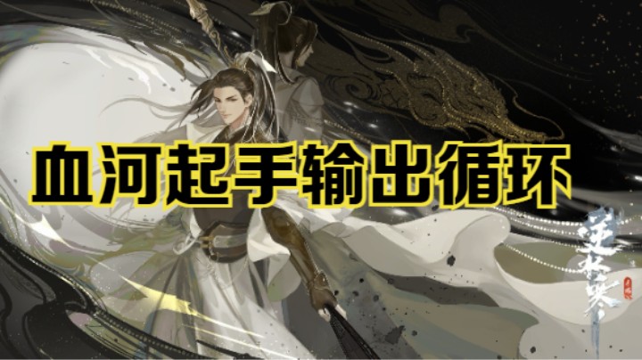 血河起手爆发以及输出循环