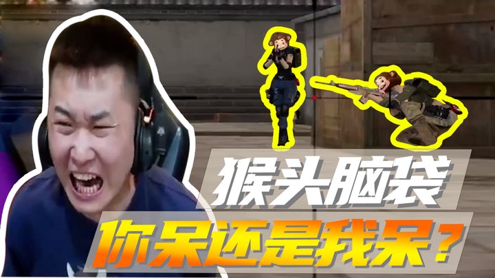 猴头脑袋，你呆还是我呆？