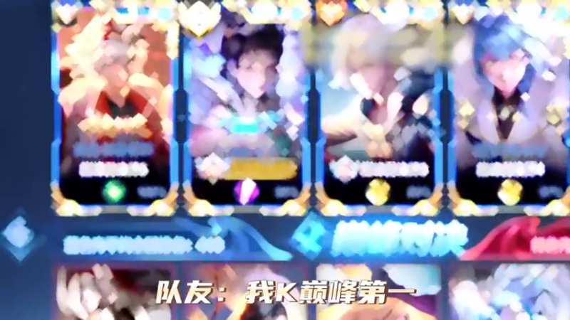 带飞浅陌金木，巅峰第一也得打辅助