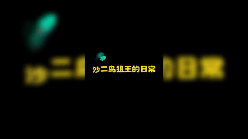 我摊牌了