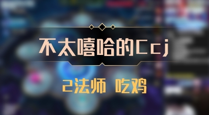 【不太嘻哈的Ccj】2法师 吃鸡
