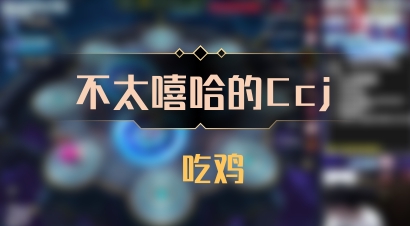 【不太嘻哈的Ccj】 吃鸡