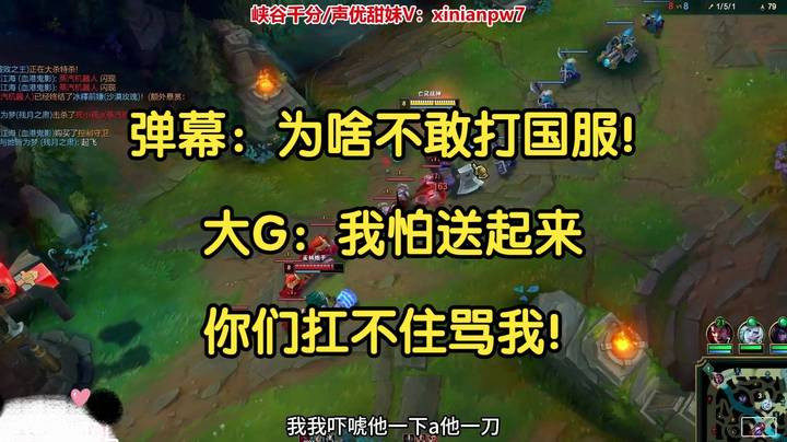 弹幕：大G为啥不敢打国服！大G：国服送起来我自己都怕！