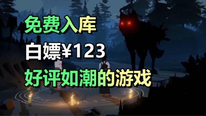 Epic喜加二「渡渡鸟峰」「黑书」免费领取123元的游戏
