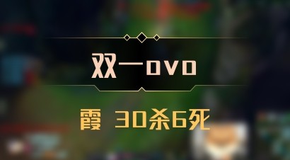 【双一ovo】霞 30杀6死
