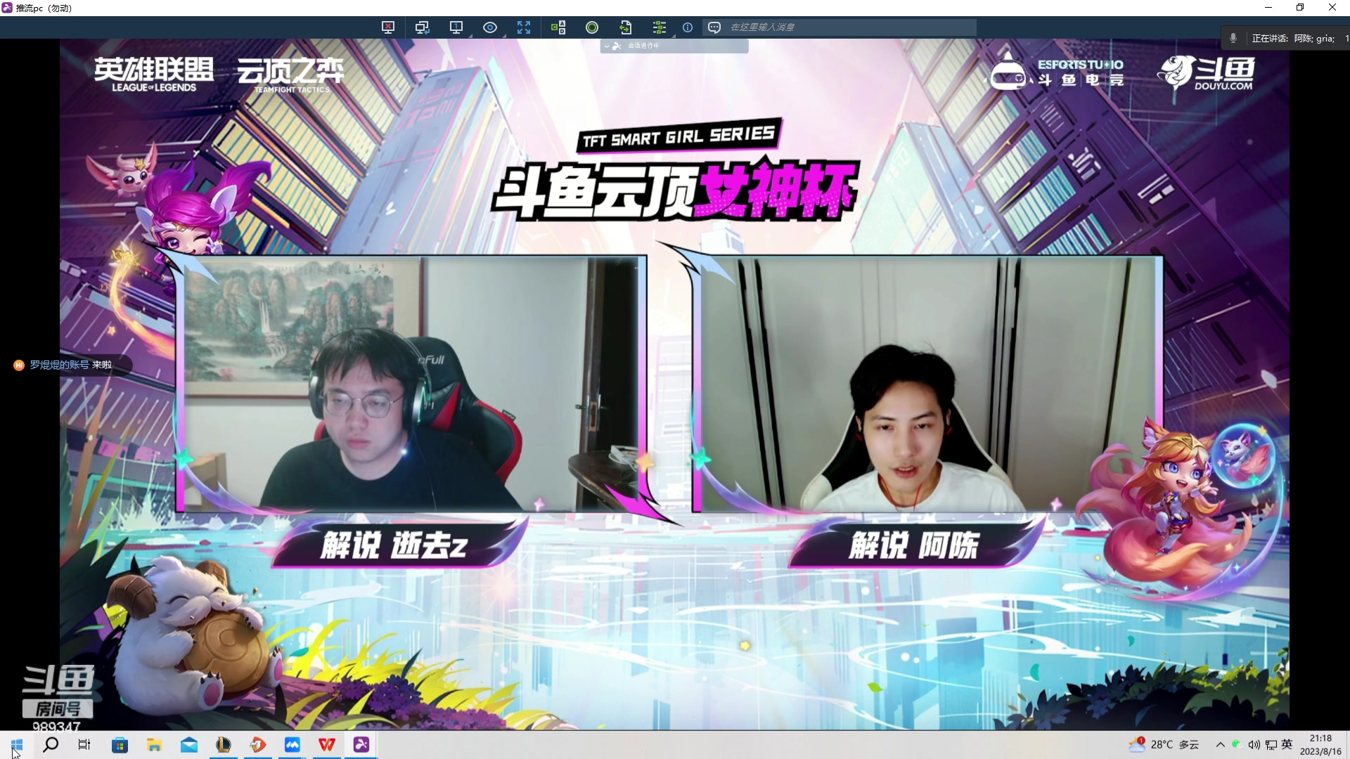 【2023-08-16 20点场】逝去zzz：下午好~晚上解说女神杯！