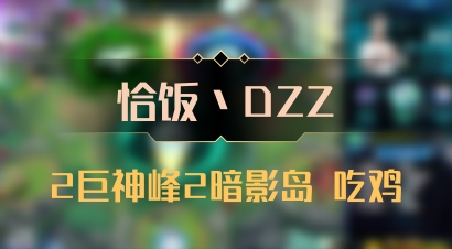 【恰饭丶DZZ】2巨神峰2暗影岛 吃鸡