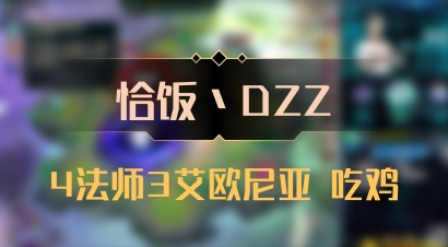 【恰饭丶DZZ】4法师3艾欧尼亚 吃鸡
