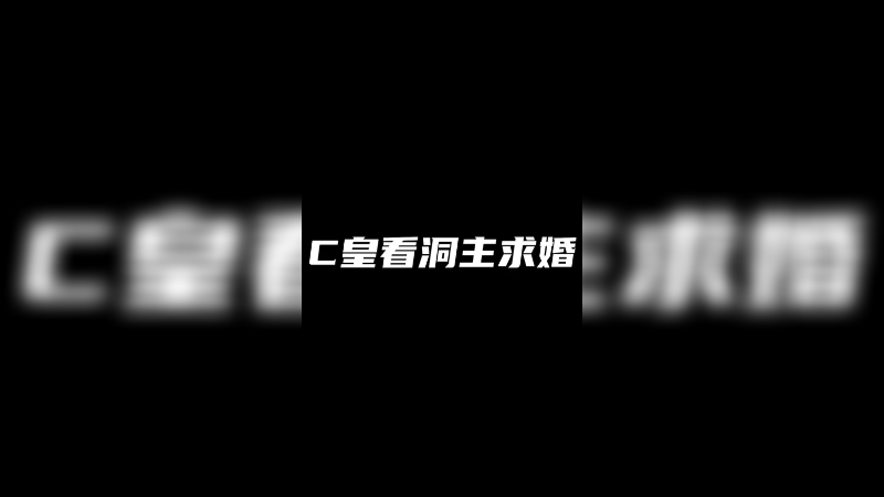 看洞主求婚视频