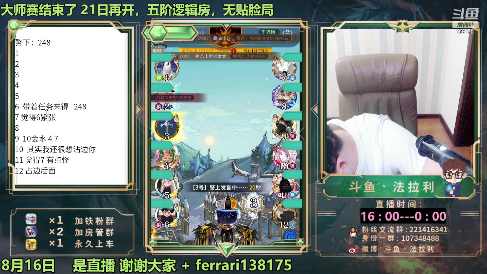 【2023-08-16 22点场】法拉利的直播间：最强狼人杀心理学技术主播来了