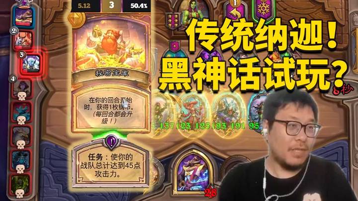 【炉石王师傅】第六回合完成秘密宝库！玩一把传统纳迦！