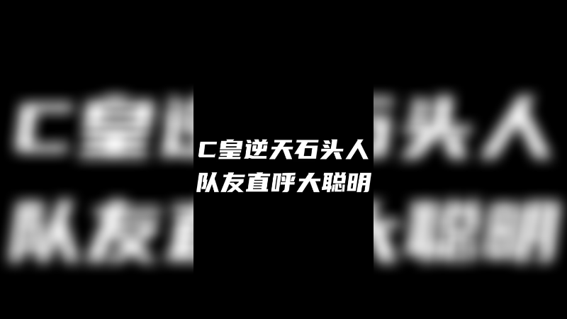 大聪明墨菲特！