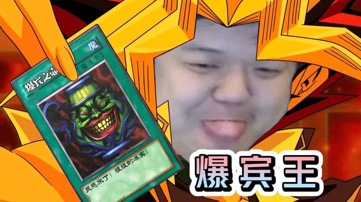 川神：我的回合！抽卡！灵感来了  我使用爆宾卡！