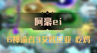 【阿豪ei】6神谕者3艾欧尼亚 吃鸡